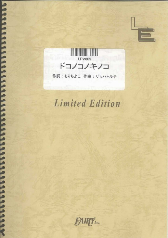 LPV809　ドコノコノキノコ／NHK「おかあさんといっしょ」より