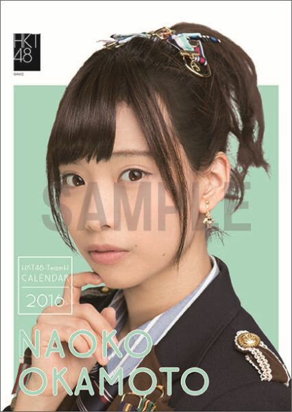 （卓上） 岡本尚子 2016 HKT48 カレンダー【生写真(2種類のうち1種をランダム封入)】【楽天ブックス独占販売】