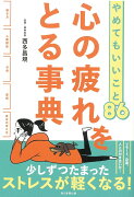 心の疲れをとる事典　やめてもいいこと86