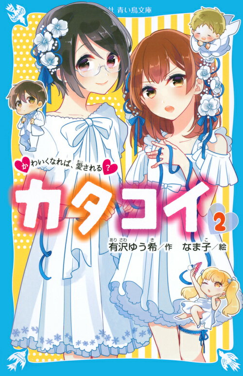 カタコイ（2）　かわいくなれば、愛される？