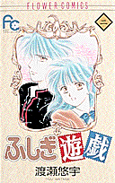 ふしぎ遊戯（2）