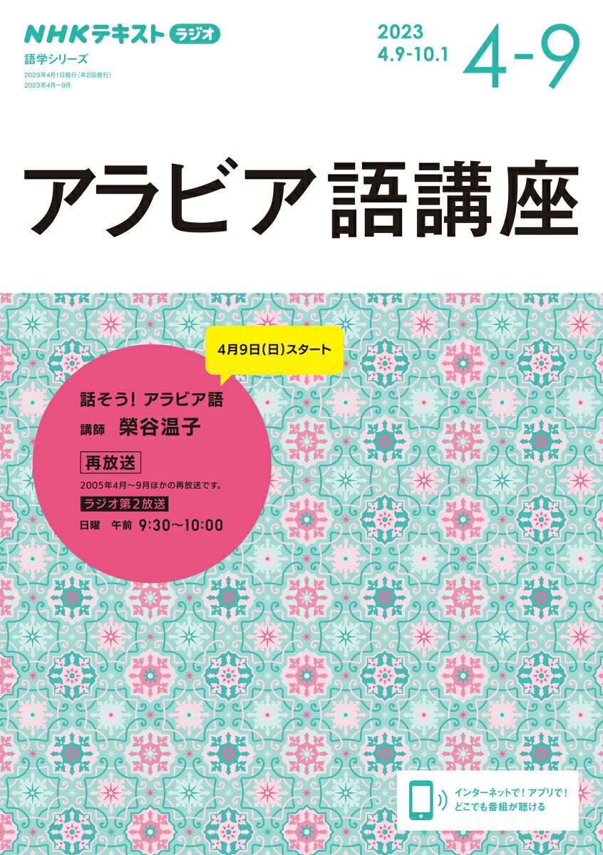 NHK ラジオ アラビア語講座 2023年4～9月 話そう アラビア語 語学シリーズ [ 榮谷 温子 ]