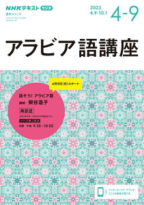 NHK　ラジオ　アラビア語講座　2023年4～9月 話そう！　アラビア語 （語学シリーズ） [ 榮谷 温子 ]