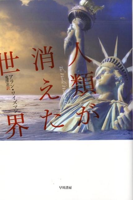 もしある日人類が忽然と消えたら、地球には一体何が起きるのだろう。地上を覆う人工物、自然、生命がたどる運命は？私たちが環境に与えてきたダメージはどう癒えるのか？そしてこの星が消滅した後も宇宙を漂い続ける、人類最後の痕跡とは？世界をまたにかけた実地調査と科学資料を駆使して放つ、類まれなる未来予測の書にして究極の環境本。あなたの世界を見る目を変えるベストセラー・ノンフィクション、待望の文庫化。