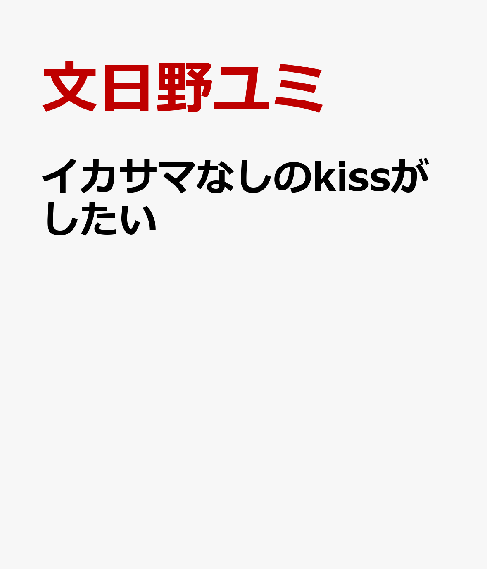 イカサマなしのkissがしたい