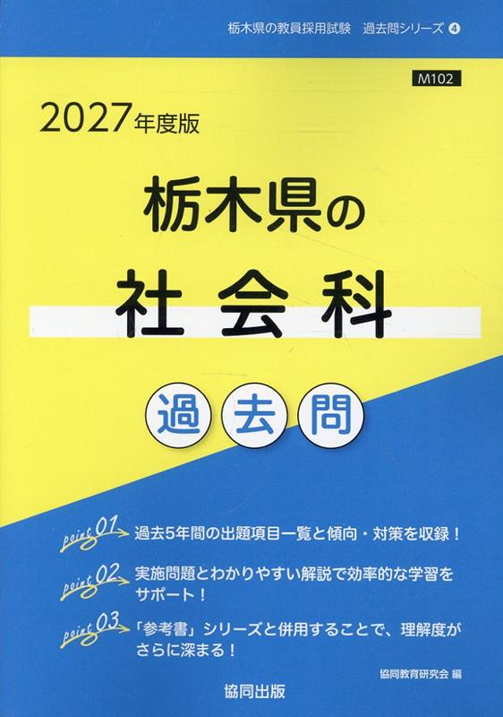 栃木県の社会科過去問（2027年度版）