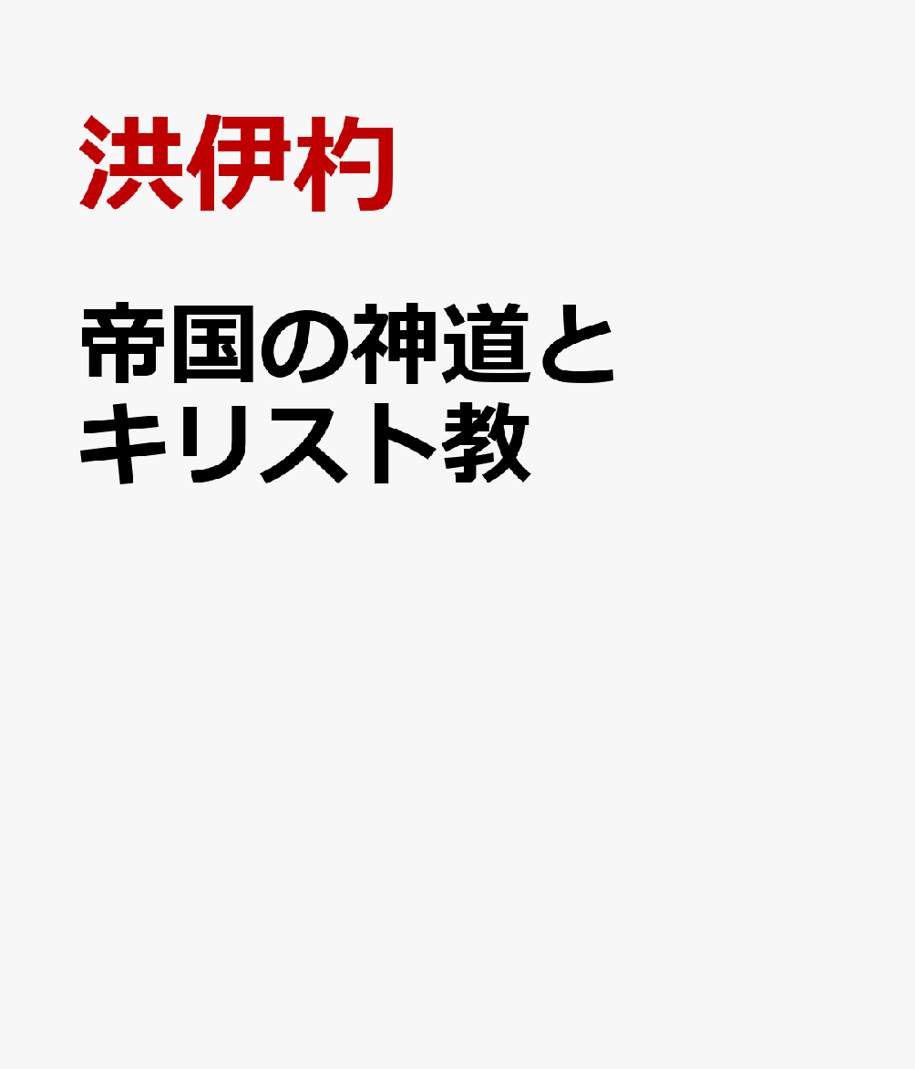 帝国の神道とキリスト教