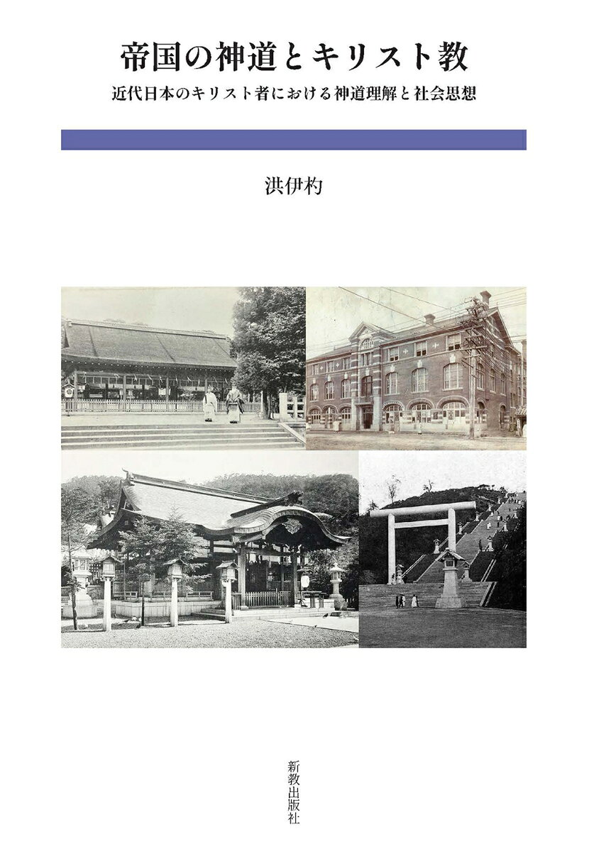 帝国の神道とキリスト教