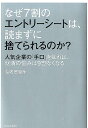 なぜ7割のエントリーシートは、読まずに捨てられるのか？ 人気企業の「手口」を知れば、就活の悩みは9割なくな [ 海老原嗣生 ]