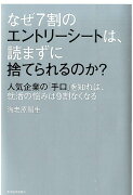 なぜ7割のエントリーシートは、読まずに捨てられるのか？