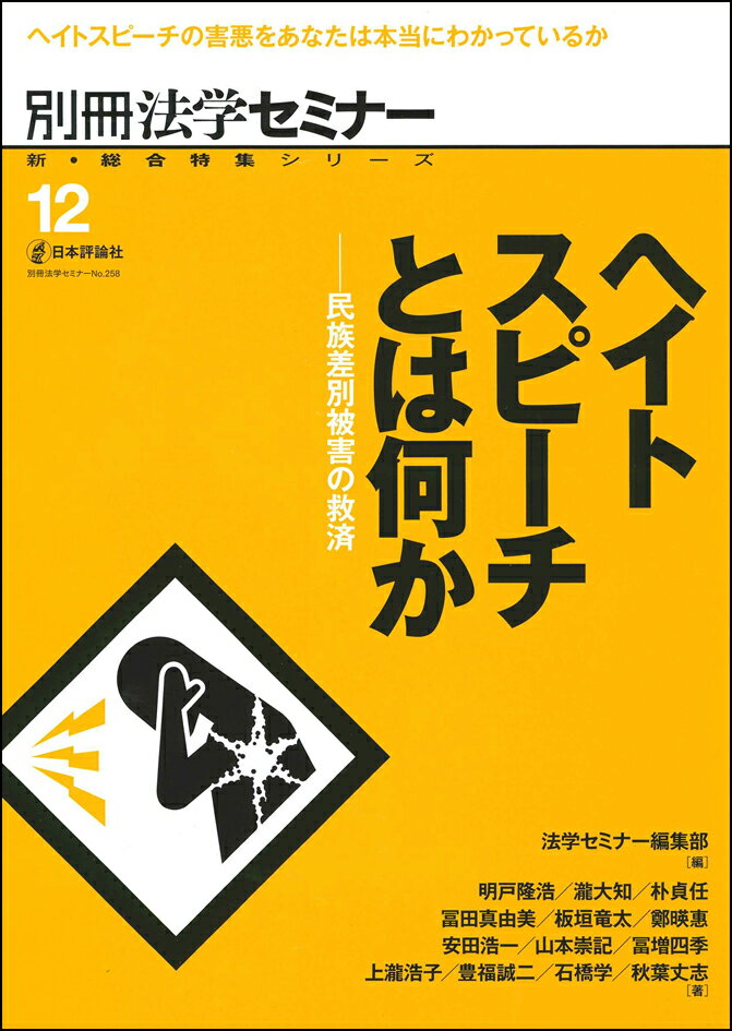 ヘイトスピーチとは何か 民族差別