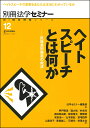 ヘイトスピーチとは何か 民族差別