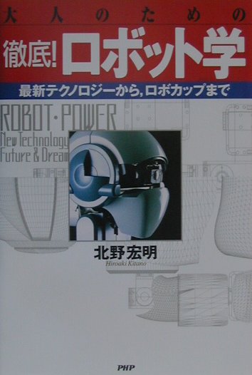 大人のための徹底！ロボット学