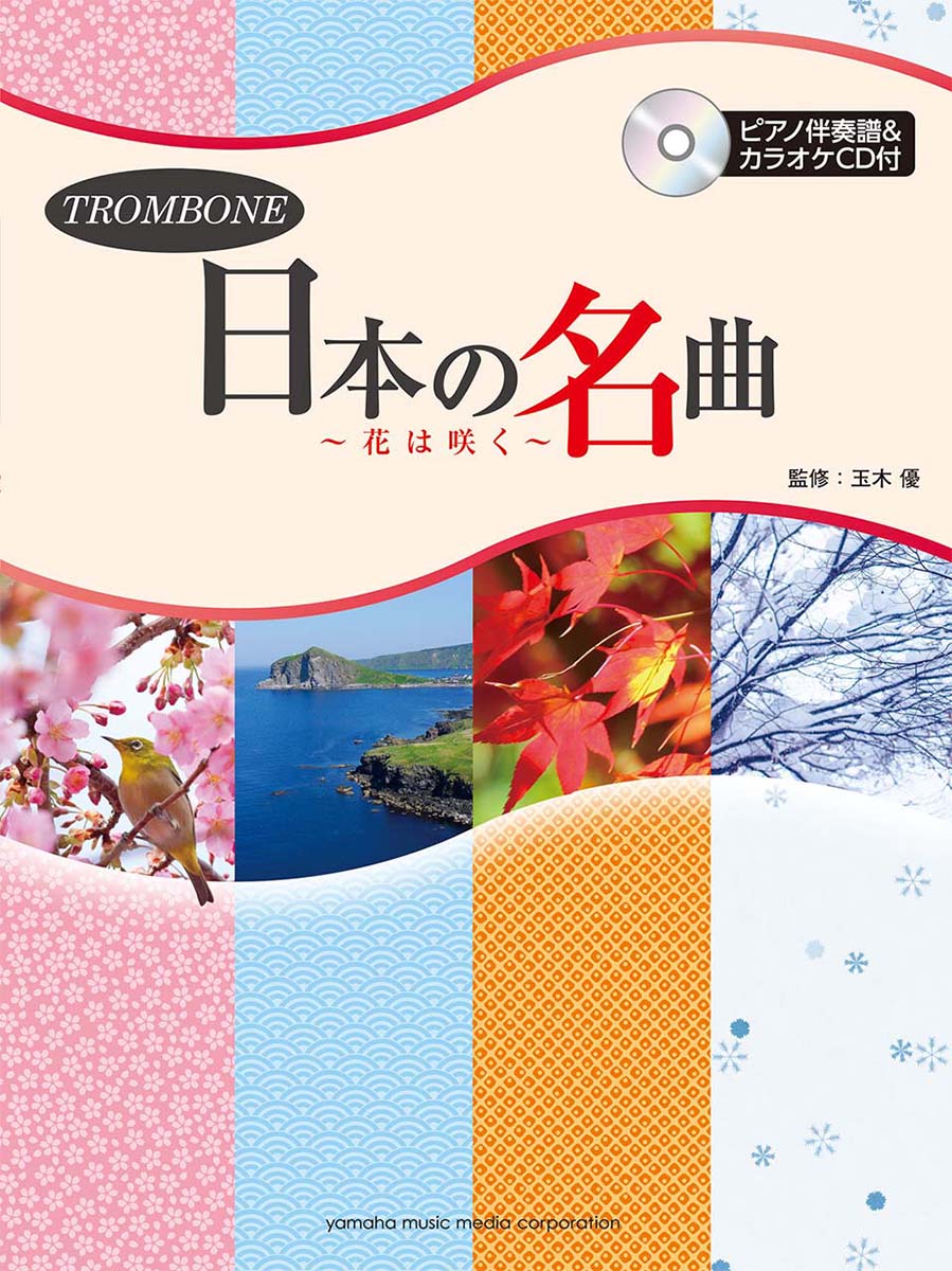 トロンボーン 日本の名曲～花は咲く～ 【ピアノ伴奏譜 カラオケCD付】