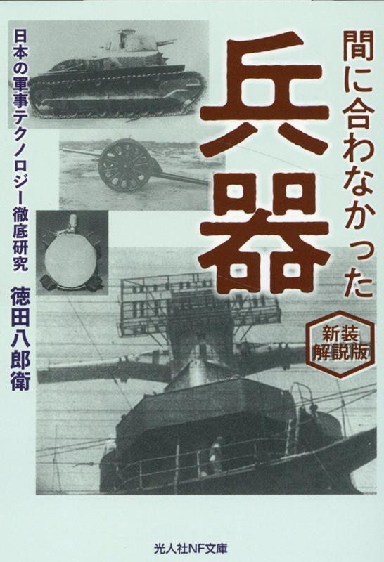 新装解説版 間に合わなかった兵器