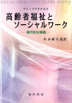 高齢者福祉とソーシャルワーク 現代的な課題 [ アン・マクドナルド ]