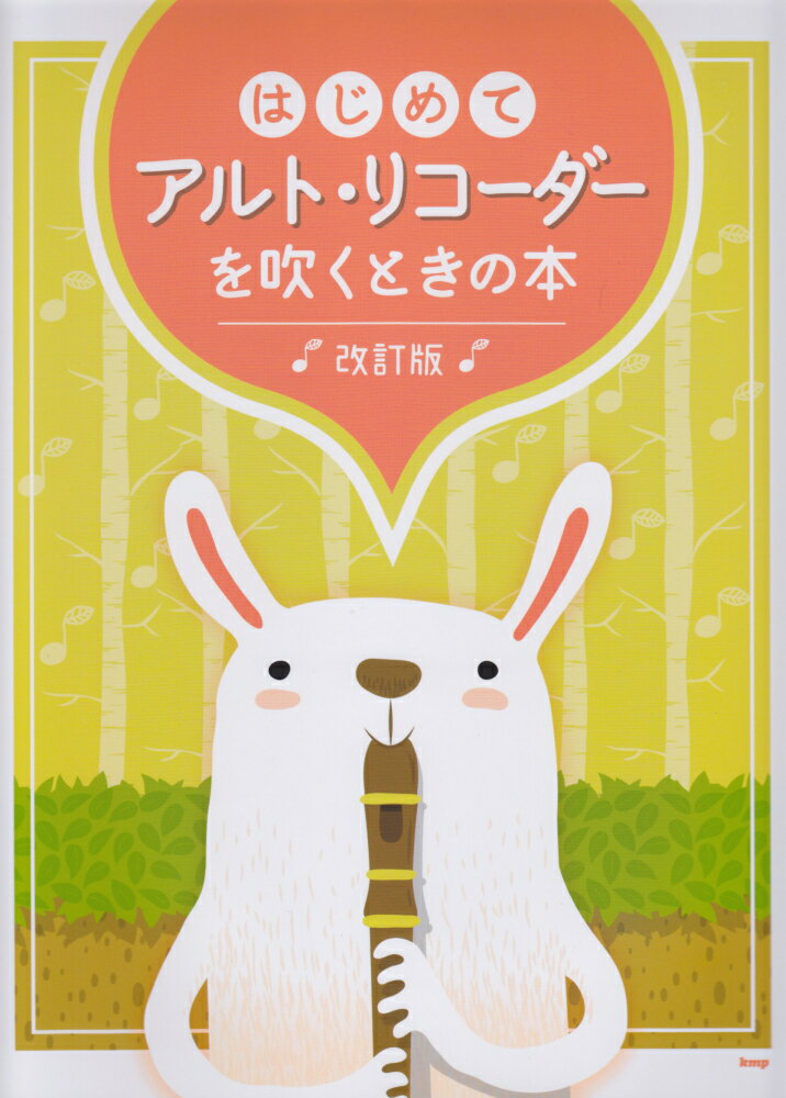 1:【1】演奏を始める前に
 2:アルトリコーダーについて
 3:持ち方
 4:リコーダー各部の名称
 5:取り扱い方
 6:楽譜に関するきまりごと
 7:【2】音を出してみよう！
 8:タンギング
 9:アーティキュレーション
 10:【3】さっそく曲を吹いてみよう！
 11:メリーさんの羊
 12:ちょうちょう
 13:きらきら星
 14:聖者の行進
 15:【4】低い音を出してみよう！
 16:四季の歌
 17:歓喜の歌　交響曲第9番より
 18:オーラリー
 19:ドナドナ
 20:One　Love
 21:【5】高い音を出してみよう！
 22:ブラームスの子守唄
 23:野ばら
 24:ありがとう
 25:エーデルワイス
 26:旅立ちの日に
 27:【6】シャープとフラット
 28:Happy　Birthday　To　You
 29:Butterfly
 30:翼をください
 31:負けないで
 32:私を泣かせてください
 33:【7】いろいろな曲を吹いてみよう！
 34:朧月夜
 35:Summer
 36:シチリアーナ　リュートのための古風な舞曲とアリア　第三組曲より
 37:グリーンスリーブス
 38:愛の挨拶
 39:ヴァイオリン協奏曲『四季』より〜「春」
 40:星に願いを
 41:大きな古時計
 42:いつか王子様が
 43:いつも何度でも
 44:となりのトトロ
 45:ゴジラのテーマ
 46:名探偵コナン　メインテーマ
 47:残酷な天使のテーゼ
 48:おどるポンポコリン
 49:サザエさん
 50:ひまわりの約束
 51:上を向いて歩こう
 52:卒業写真
 53:少年時代
 54:空も飛べるはず
 55:涙そうそう
 56:世界に一つだけの花
 57:恋
 58:前前前世（movie　ver．）
 59:■［リコーダー運指表］