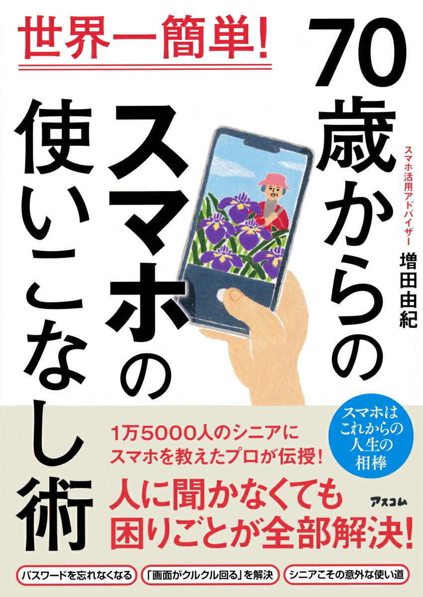 いちばんやさしい60代からのiPhone 15/15 Plus/15 Pro/15 Pro Max／増田由紀【3000円以上送料無料】