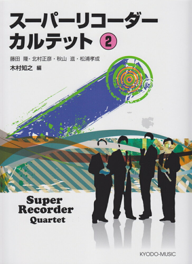 スーパーリコーダーカルテット（2）