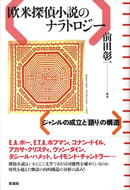 探偵小説はいかにして文学でありうる可能性を秘めているのか。時代を超えた物語の内的構造の分析の試み。