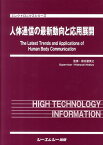 人体通信の最新動向と応用展開 （エレクトロニクスシリーズ） [ 根日屋英之 ]