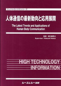 人体通信の最新動向と応用展開 （エレクトロニクスシリーズ） [ 根日屋英之 ]