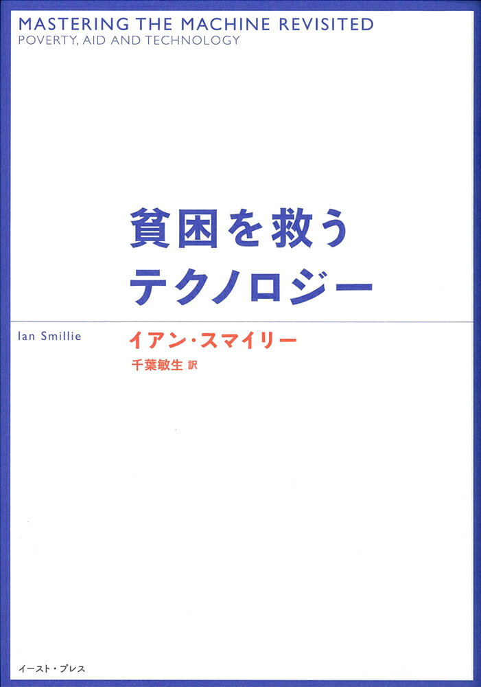 【謝恩価格本】貧困を救うテクノロジー