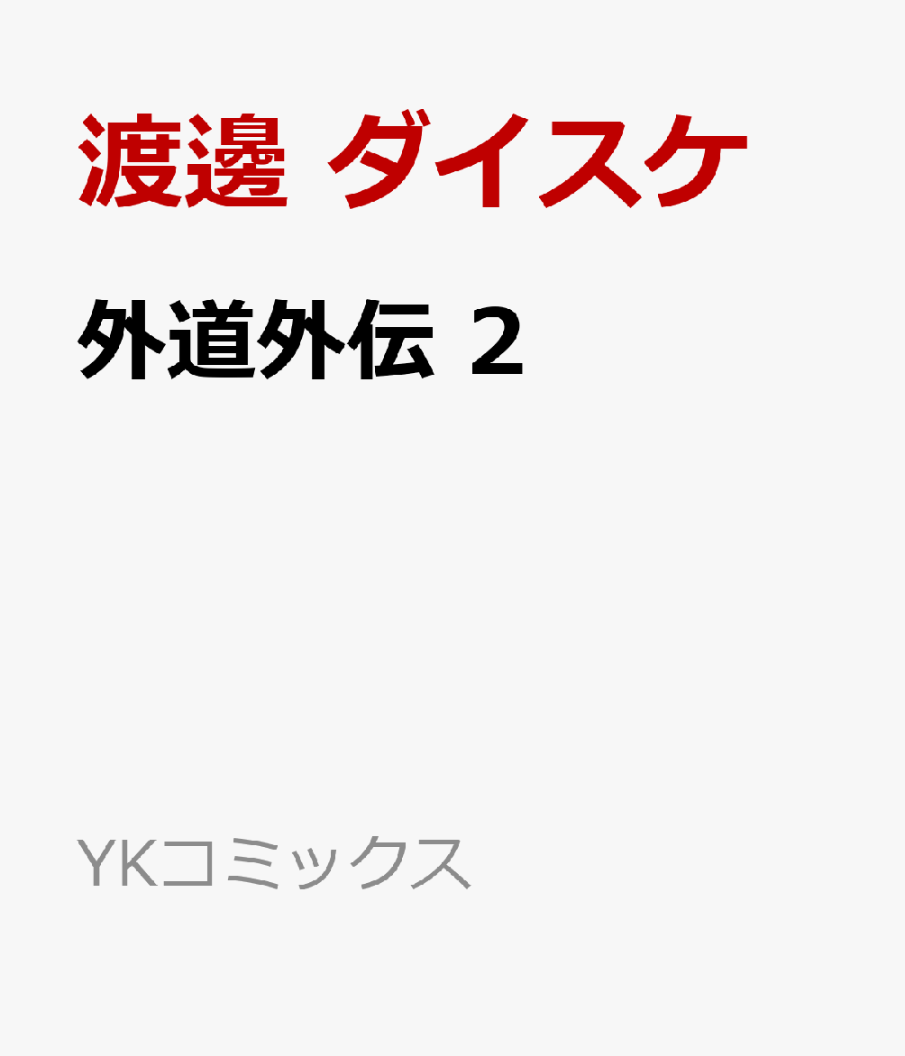 外道外伝 の表紙