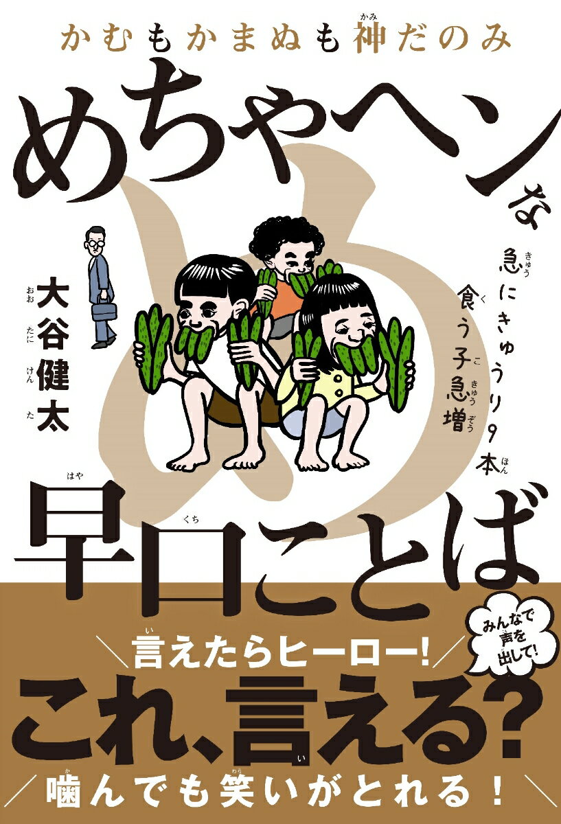 かむもかまぬも神だのみ めちゃヘンな早口ことば [ 大谷 健