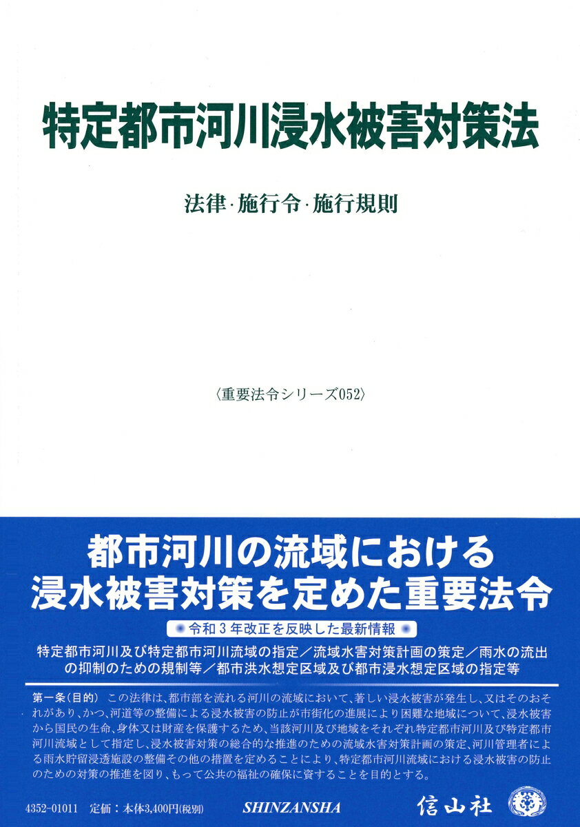 特定都市河川浸水被害対策法 法律・施行令・施行規則 （重要法令シリーズ　52） [ 信山社編集部 ]