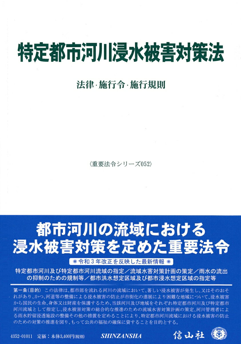 【謝恩価格本】特定都市河川浸水被害対策法〔重要法令シリーズ052〕 [ 信山社編集部 ]