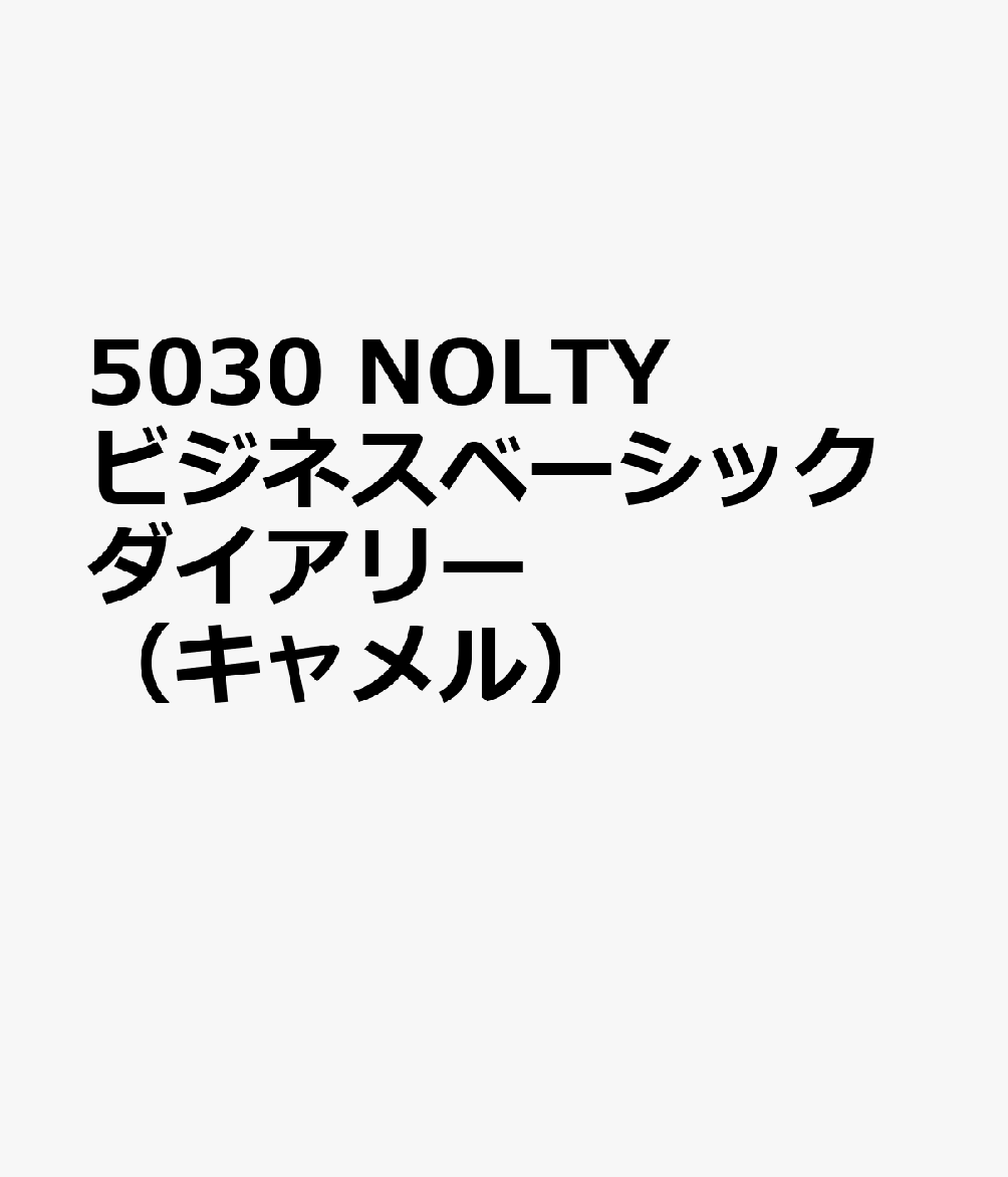 5030 NOLTYビジネスベーシックダイアリー（キャメル）