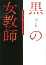 【送料無料】黒の女教師 [ 山下友弘 ]