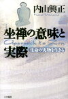 〈新装版〉坐禅の意味と実際 [ 内山　興正 ]