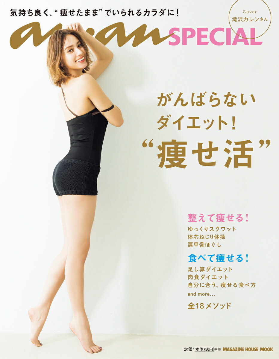 anan SPECIAL がんばらないダイエット！“痩せ活” 気持ち良く、”痩せたまま”でいられるカラダに! [ マガジンハウス ]