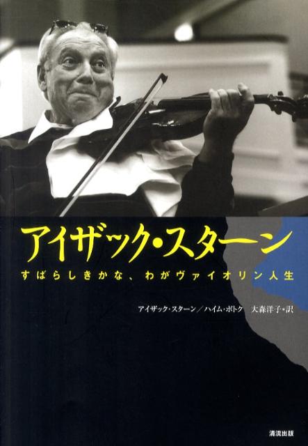 アイザック・スターン