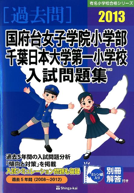 国府台女子学院小学部・千葉日本大学第一小学校入試問題集（2013）