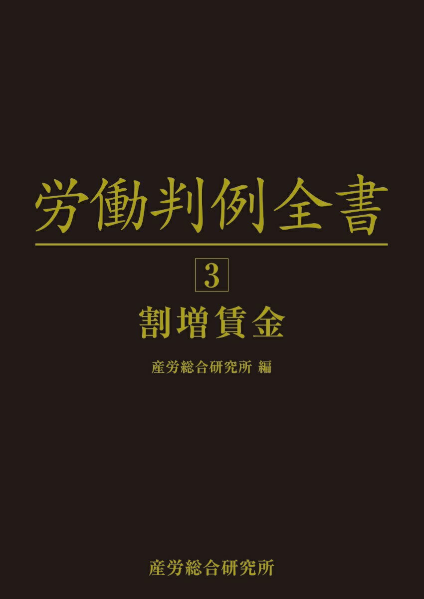 労働判例全書 第3巻 割増賃金