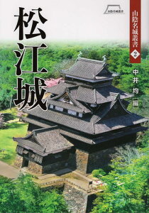 松江城 （山陰名城叢書） [ 中井均 ]