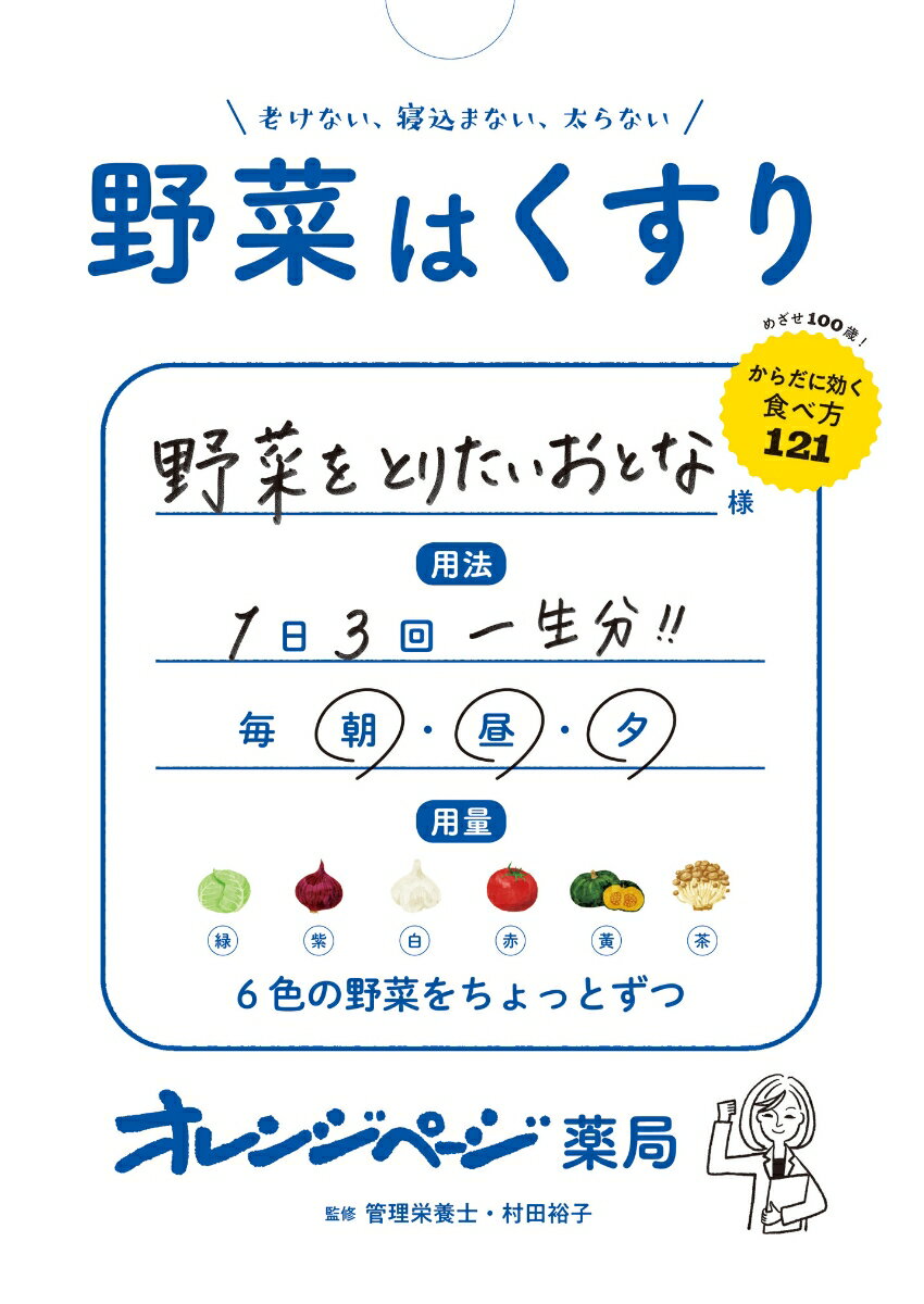 野菜はくすり 老けない、寝込まない、太らない [ 村田裕子 ]