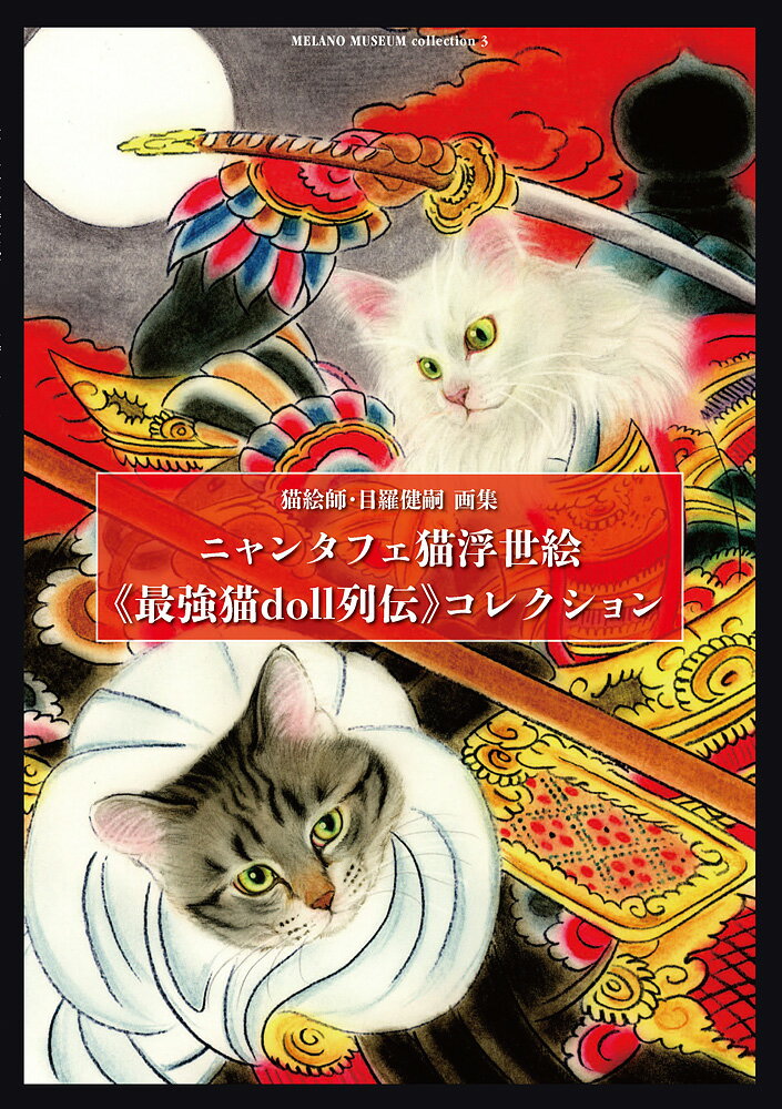 ニャンタフェ猫浮世絵《最強猫doll列伝》コレクション MELANO MUSEUM collection 3 （TH ART SERIES） 目羅 健嗣