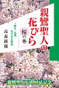 親鸞聖人の花びら（桜の巻） 教え、仏事、なぜなぜ問答 [ 高森顕徹 ]