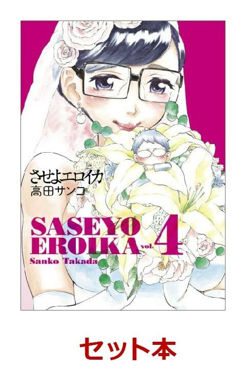 させよエロイカ 1-4巻セット【特典：透明ブックカバー巻数分付き】