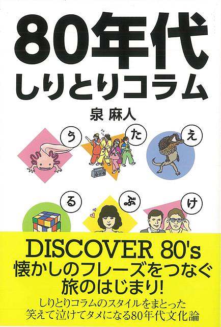 【バーゲン本】80年代しりとりコラム