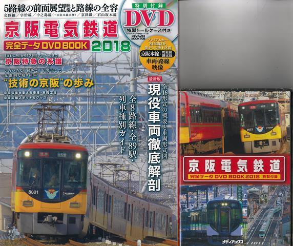 【バーゲン本】京阪電気鉄道完全データDVD　BOOK　2018