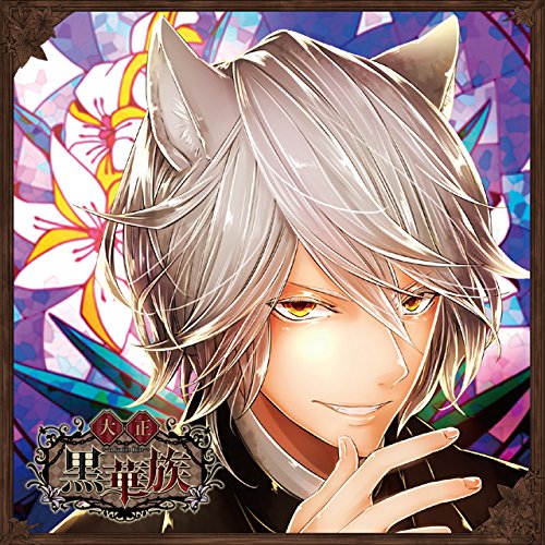 彼ヲ飼育スルCD 「大正黒華族」 第六章 アレン 声:平川大輔