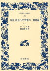 雇用，利子および貨幣の一般理論　上 （ワイド版岩波文庫　353） [ ケインズ ]