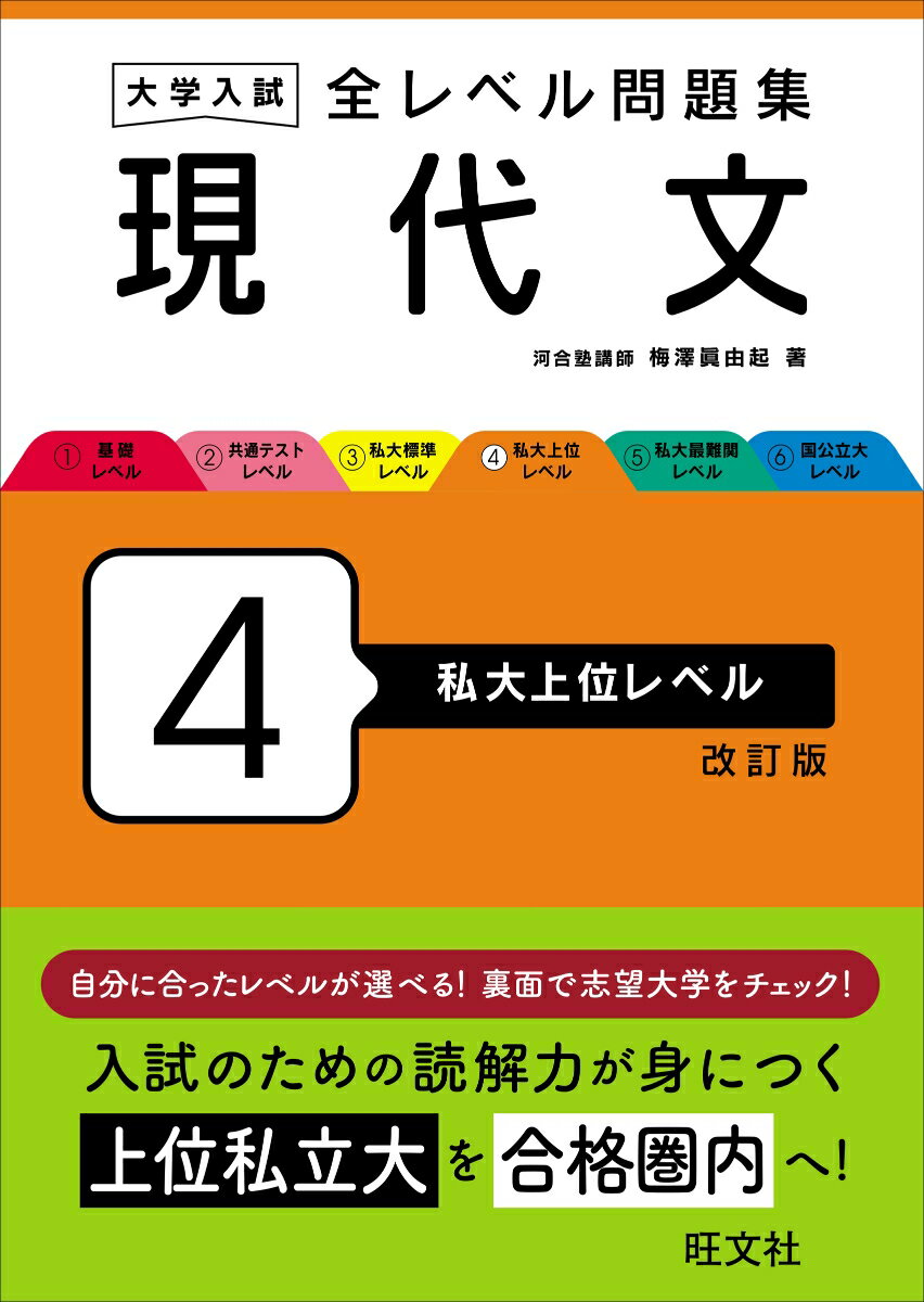 大学入試 全レベル問題集 現代文 4 私大上位レベル