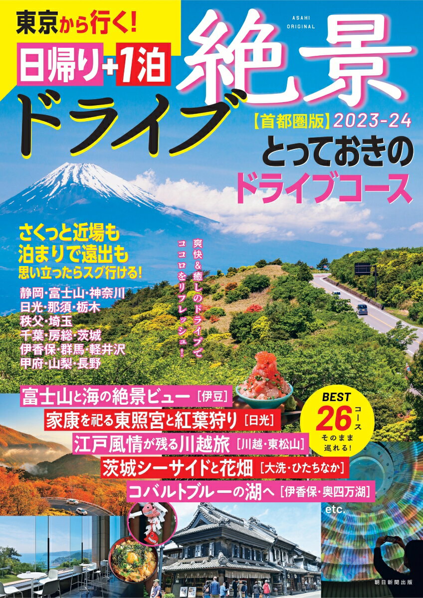 絶景ドライブ　日帰り＋1泊　2023-24【首都圏】　東京から行く！ （アサヒオリジナル） [ 朝日新聞出版 ]