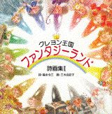 クレヨン王国ファンタジーランド（2）